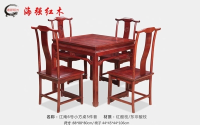 江南6号明式幼方桌