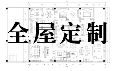 红木家具全屋定造